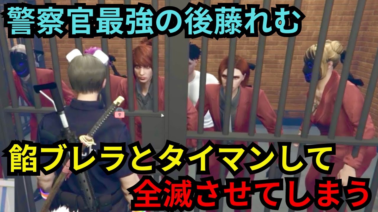 【後藤れむ視点】餡ブレラに1人でタイマンをして全滅させてしまうほど強い、警察最強の後藤れむ！【餡ブレラ/ウェスカー/後藤れむ/ごっちゃん＠マイキー/切り抜き/ストグラ】