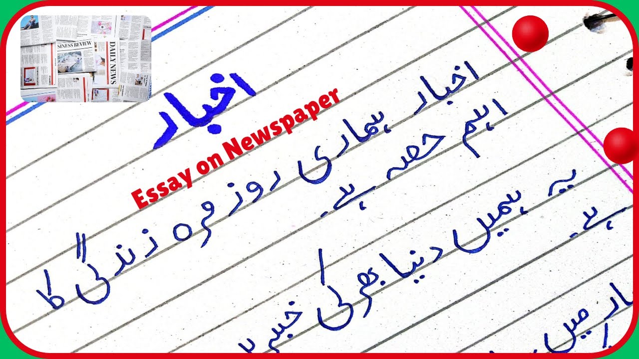 Essay on Newspaper in Urdu/ Newspaper Essay in Urdu/Akhabar pr Mazmoon