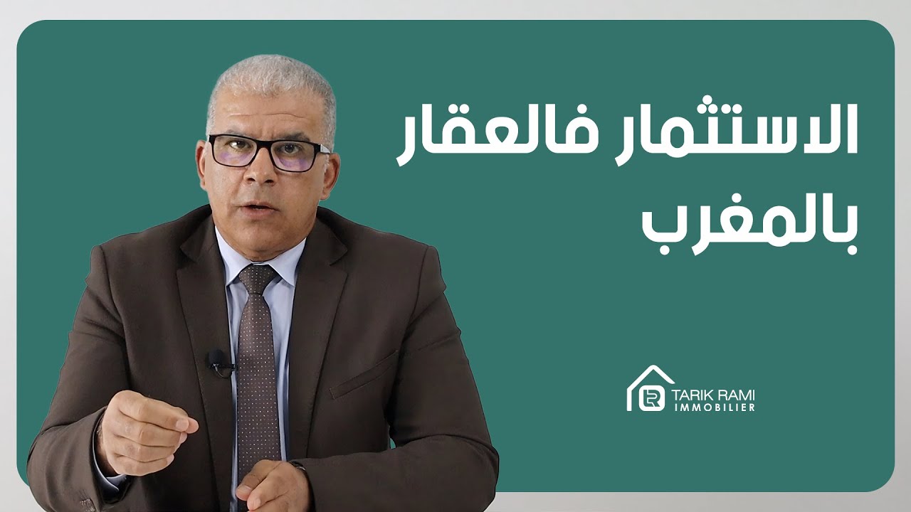كل شيء عن العقار : الحلقة 22 : الاستثمار العقاري في المغرب