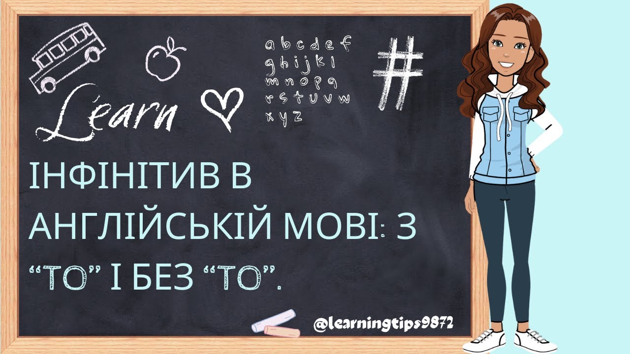 Інфінітив в англійській мові: з to і без to | Правила вживання + приклади