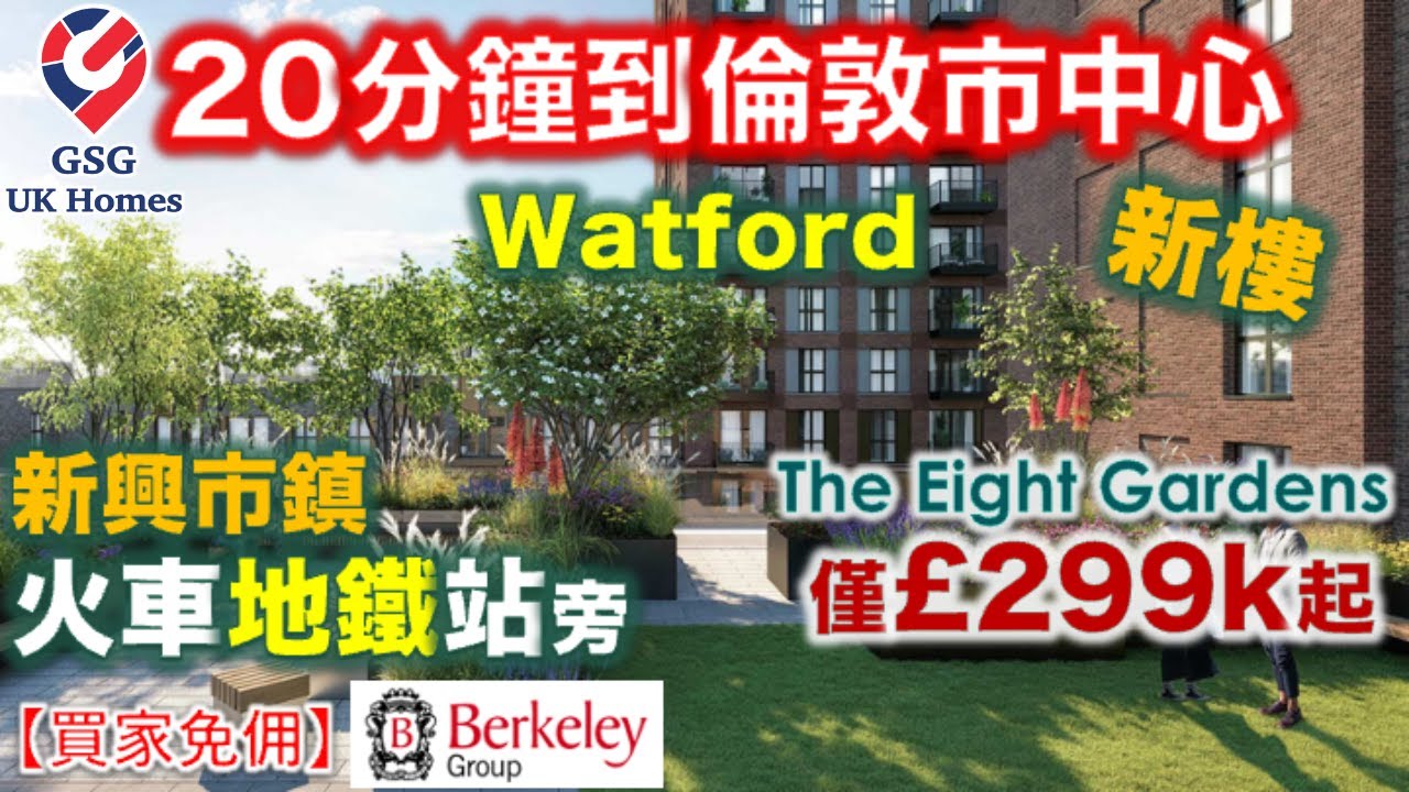【新盤】20分鐘到倫敦市中心 | Watford Junction 火車地鐵站旁 | 新興市鎮 | The Eight Gardens 僅£299K起【買家免佣】英國買樓 (Ref: WD00001)