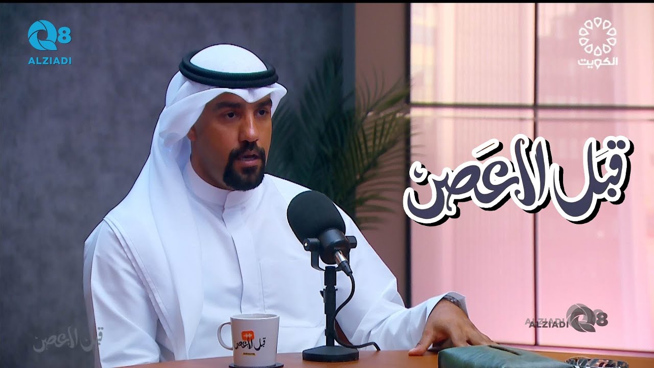 بودكاست (قبل العصر) يستضيف عبدالمحسن النجادة و حلقة عن الترحال و مغامرات الصيد عبر تلفزيون الكويت