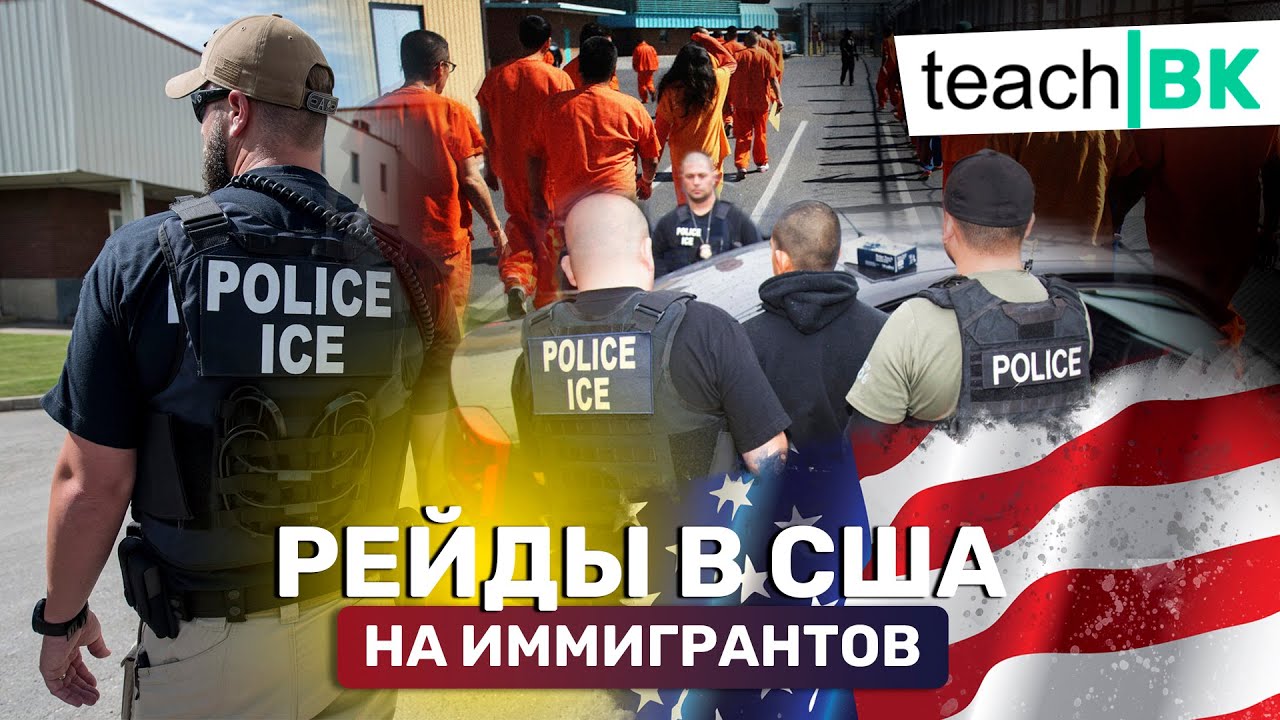 Как снизить риски от рейдов в Америке / Облавы и депортации в США