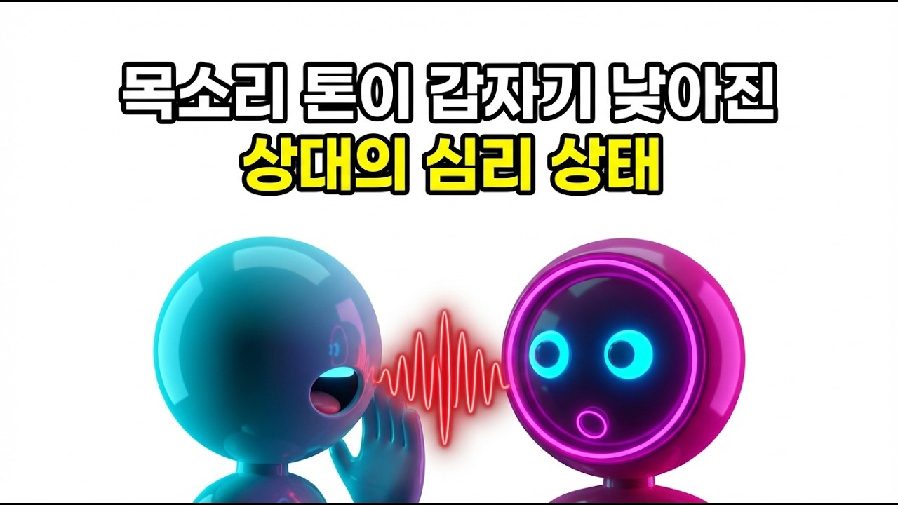 상대방의 목소리가 뚝 떨어진 그 찰나, 당신의 직관이 느낀 것이 정답입니다