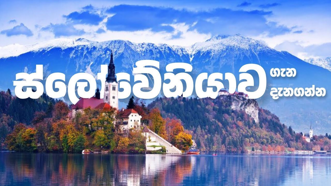 වැඩිය කවුරුත් කතා නොකරන සුන්දර ස්ලෝවේනියාව || What do you know about Slovenia || 4K