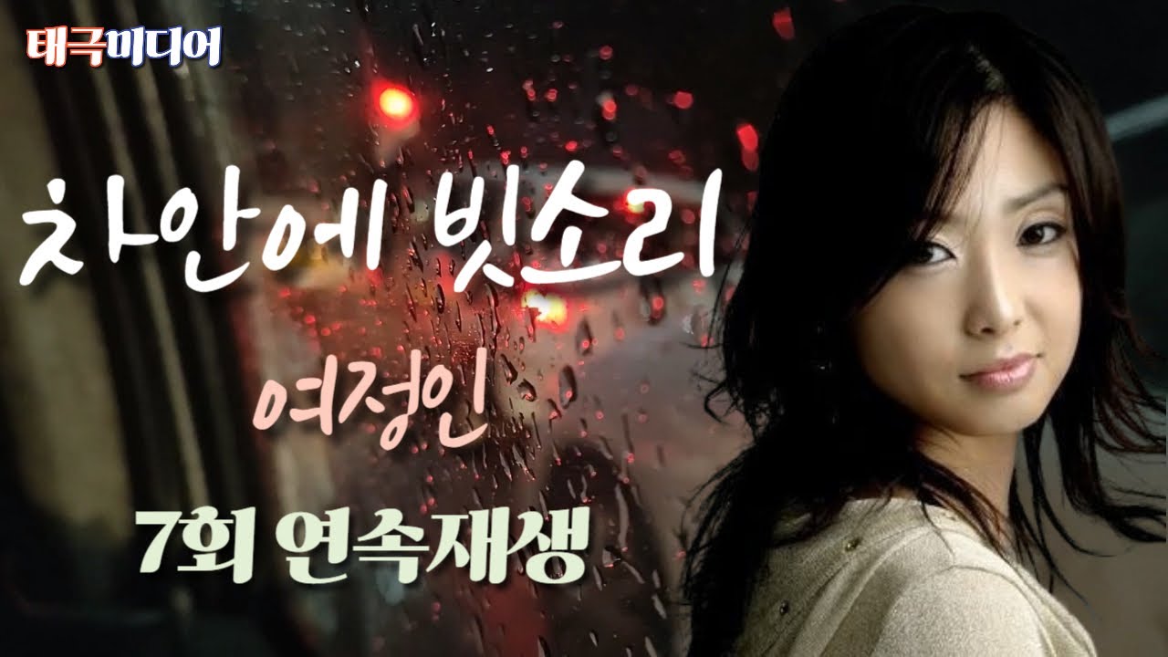 여정인- 차안에 빗소리 [7회 연속재생]