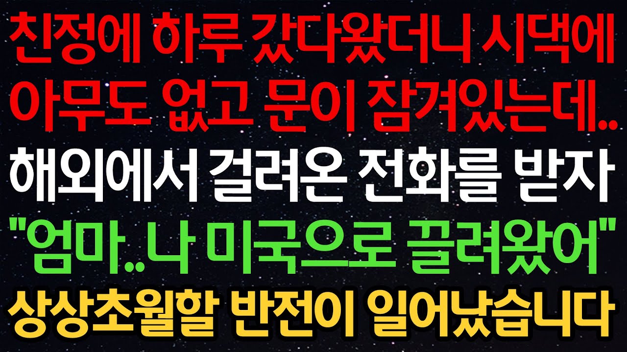 실화사연-친정에 하루 갔다왔더니 시댁에 아무도 없고 문이 잠겨있는데..해외에서 걸려온 전화를 받자 “엄마..나 미국으로 끌려왔어” 상상초월할 반전이 일어났습니다