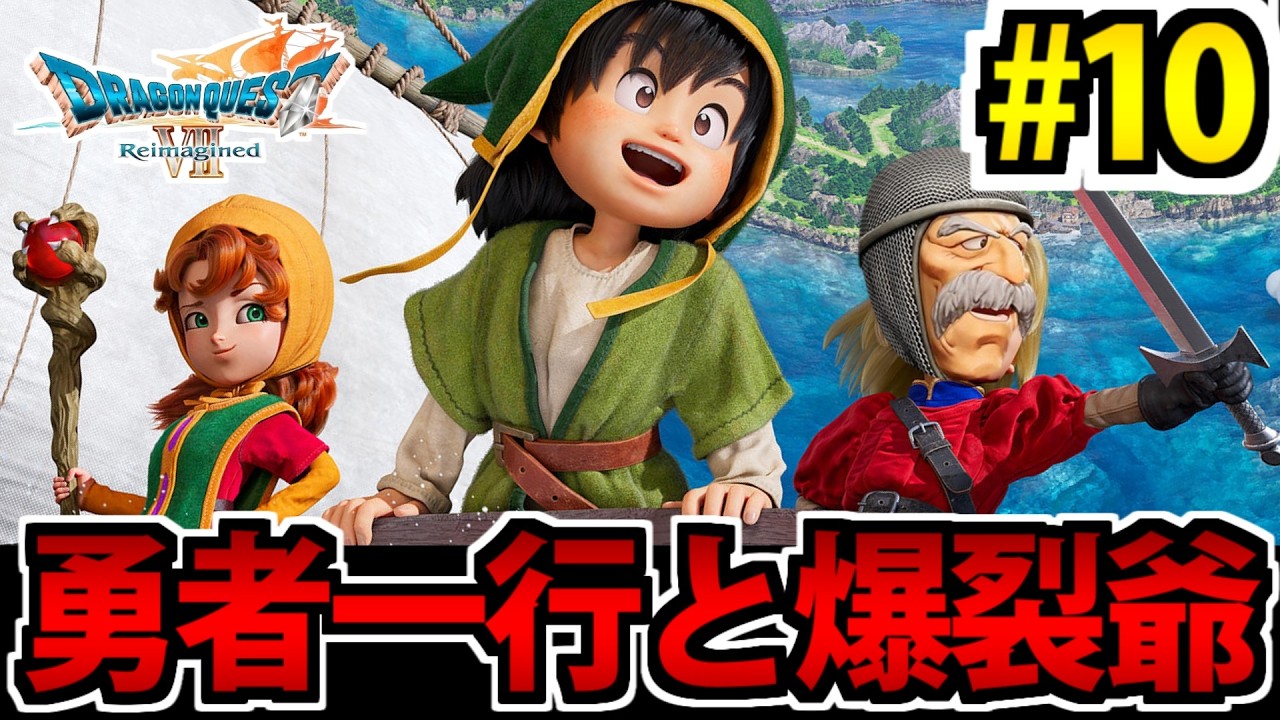 【唯一やったことある】ドラゴンクエストⅦ Reimagined をやる生放送 #10【リメイク版】
