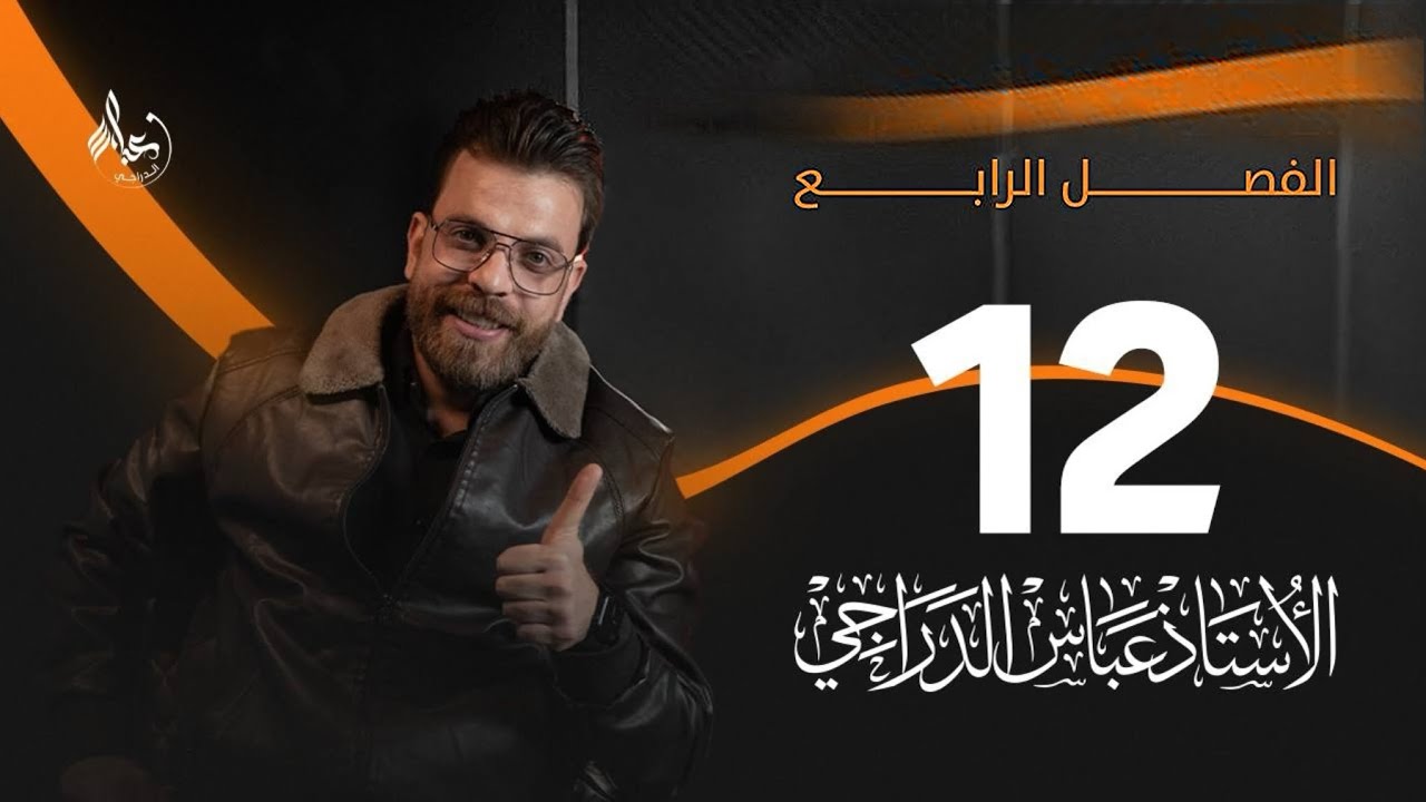 رياضيات الثالث المتوسط 2025 || المحاضرة الاخيره  18 || تدرب و حل التمرينات و صفحة 108