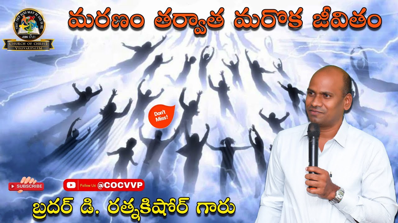 మరణం తర్వాత మరొక జీవితం || Bro D RATNAKISHORE GARU