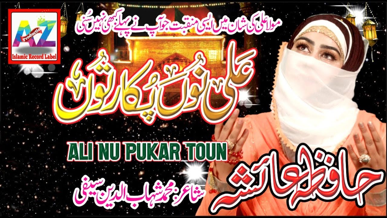 New Manqabat ll Ali Nu Pukar Toon ll  Hafiza Ayesha ll Official Video 2021 ll