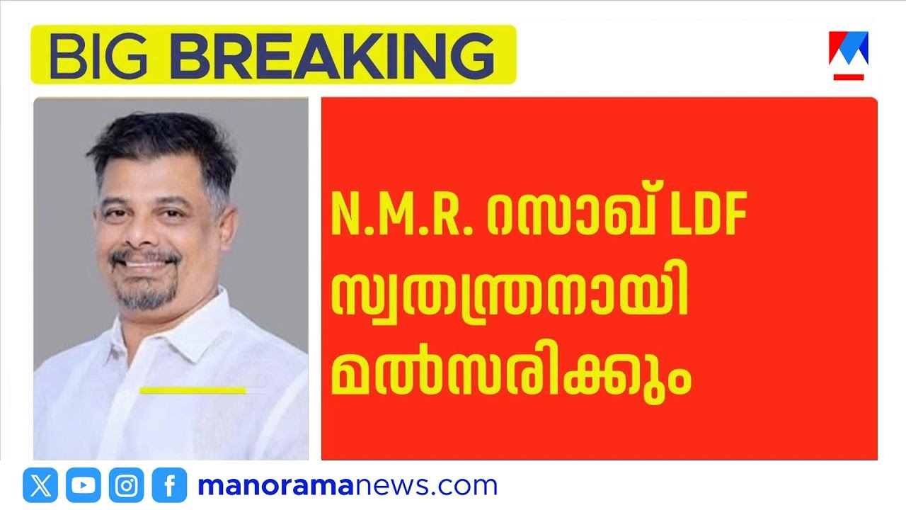 എൻഎംആർ റസാഖ് എൽഡിഎഫ് സ്വതന്ത്രനായി പാലക്കാട് | NMRRazak | PalakkadElection |ldf