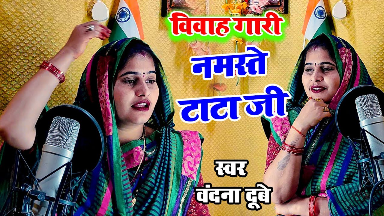 #Video | अवधी #विवाह गारी | #Bandana Dubey | नमस्ते टाटा जी | Namaste Tata Ji |  गाँव की देहाती गारी