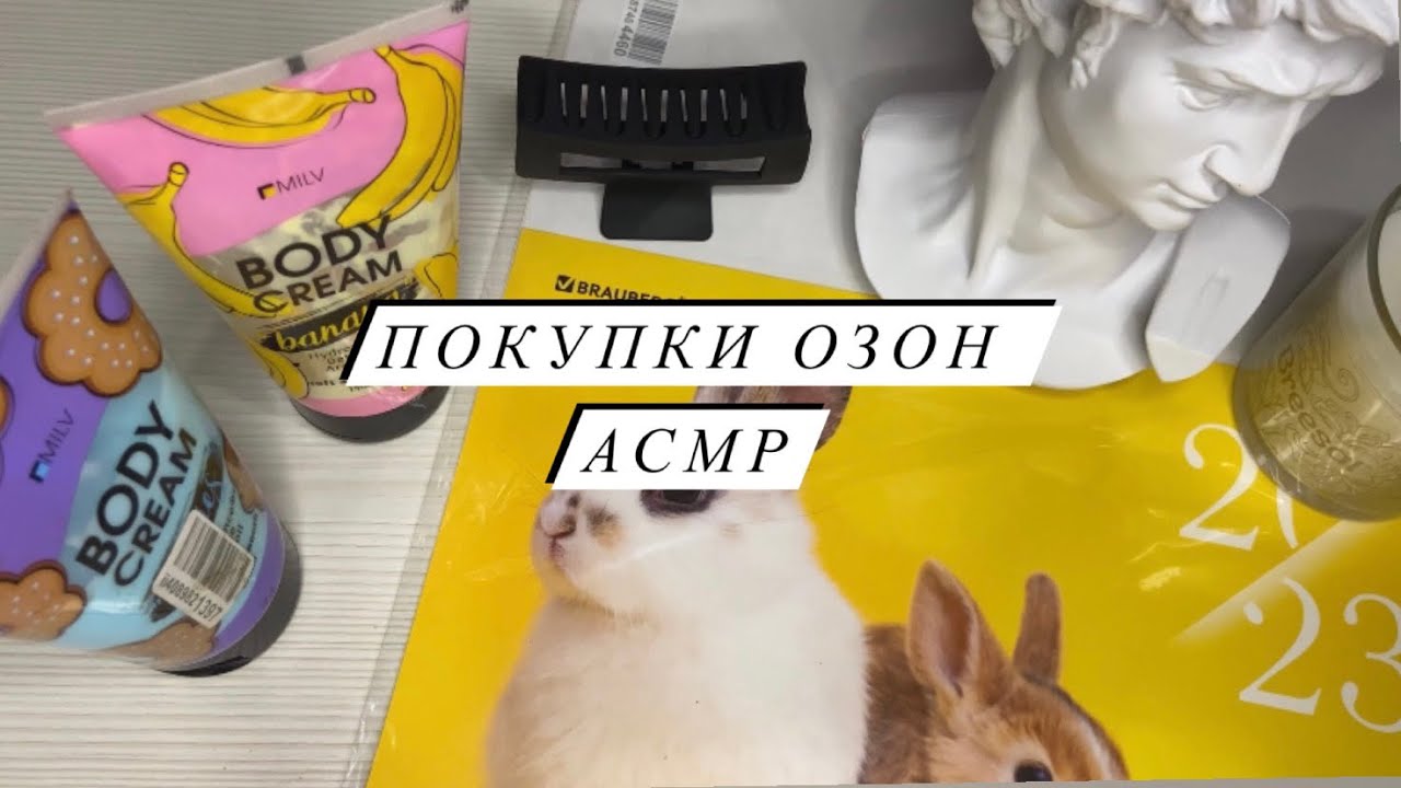 ASMR | Обзор покупок Асмр. Товары с магазина OZON