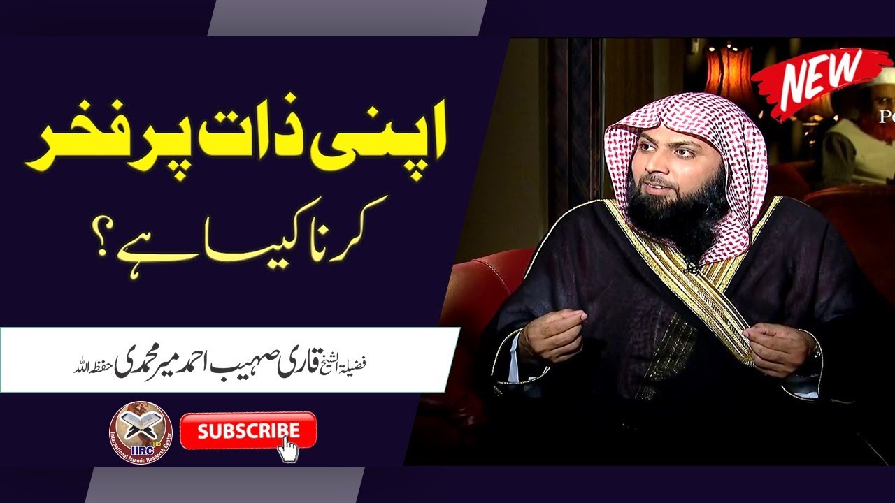 Apni Zaat Par Fakhar Karna Kaisa Hai ? By Qari Suhaib Ahmed Meer Muhammadi #IIRCTV