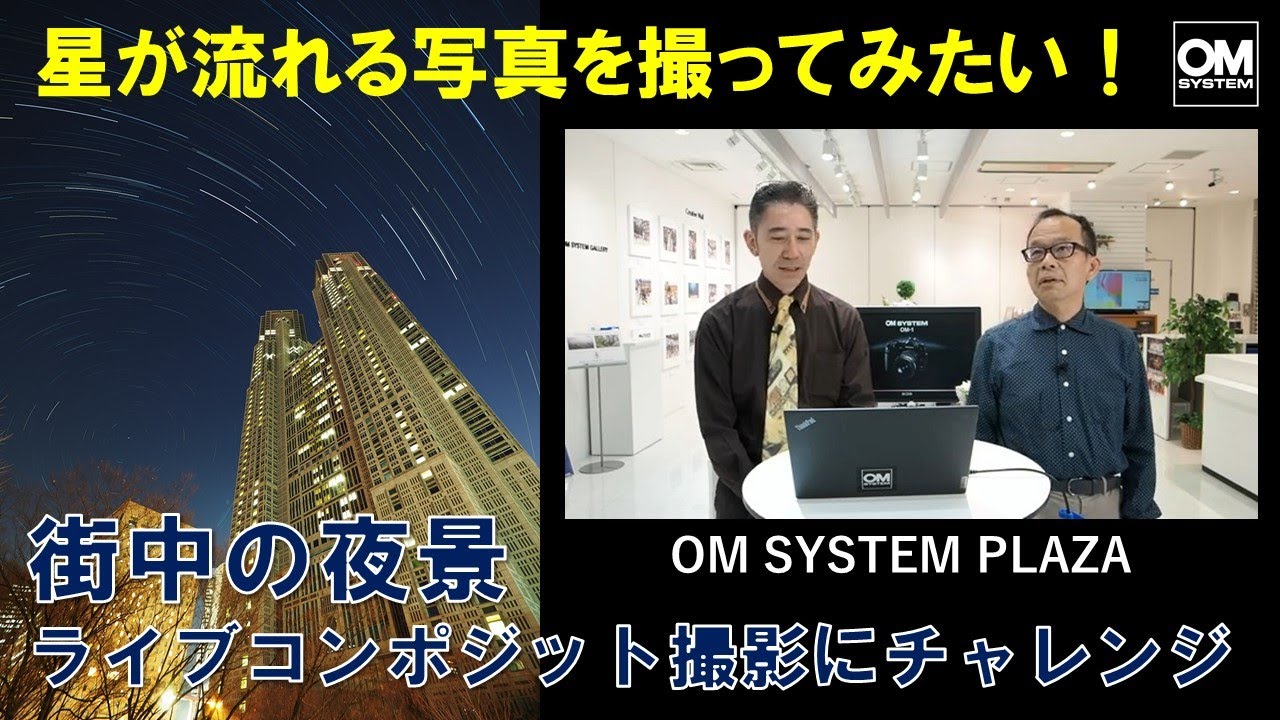 「星空の写真が撮りたい」ライブコンポジット撮影の方法は？《OM SYSTEM PLAZA》