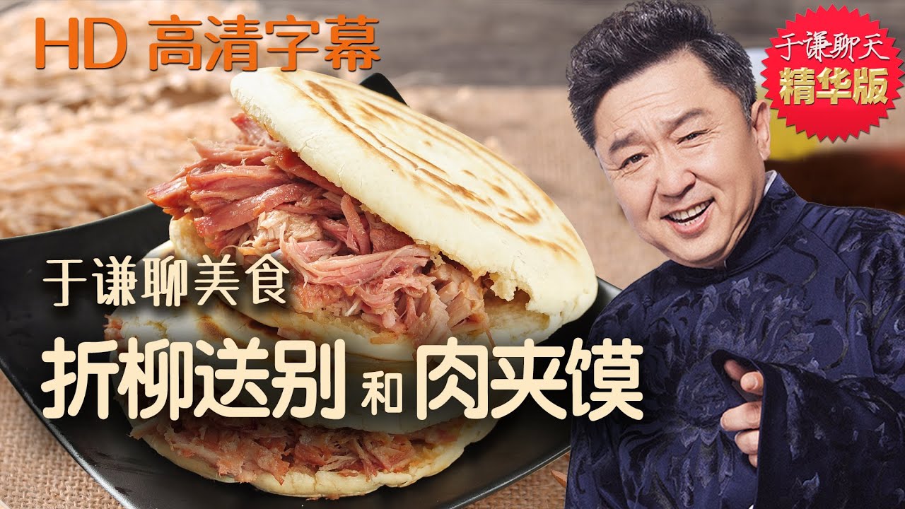 于谦聊美食：折柳送别和肉夹馍。于谦聊天精华版，郭德纲于谦高清字幕伴睡相声