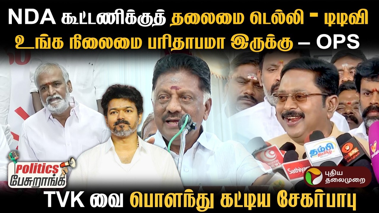 NDA கூட்டணிக்குத் தலைமை டெல்லி - டிடிவி.. TVK வை பொளந்து கட்டிய சேகர்பாபு | Politics Pesuranga | PTD