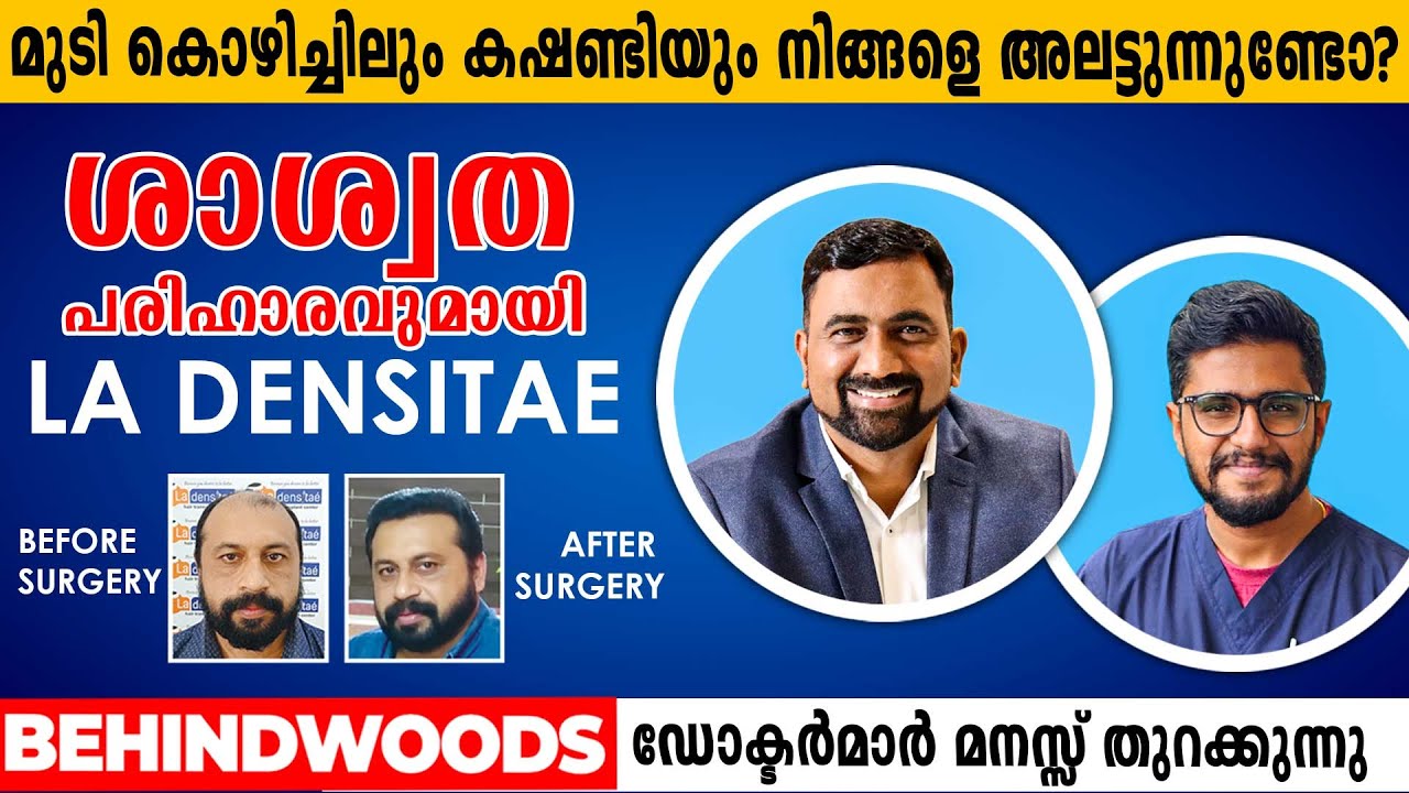 'ഇവിടെ കഷണ്ടിക്ക് മരുന്നുണ്ട്' | മുടികൊഴിച്ചിലും Hair Transplantation- ഉം അറിയേണ്ടതെല്ലാം