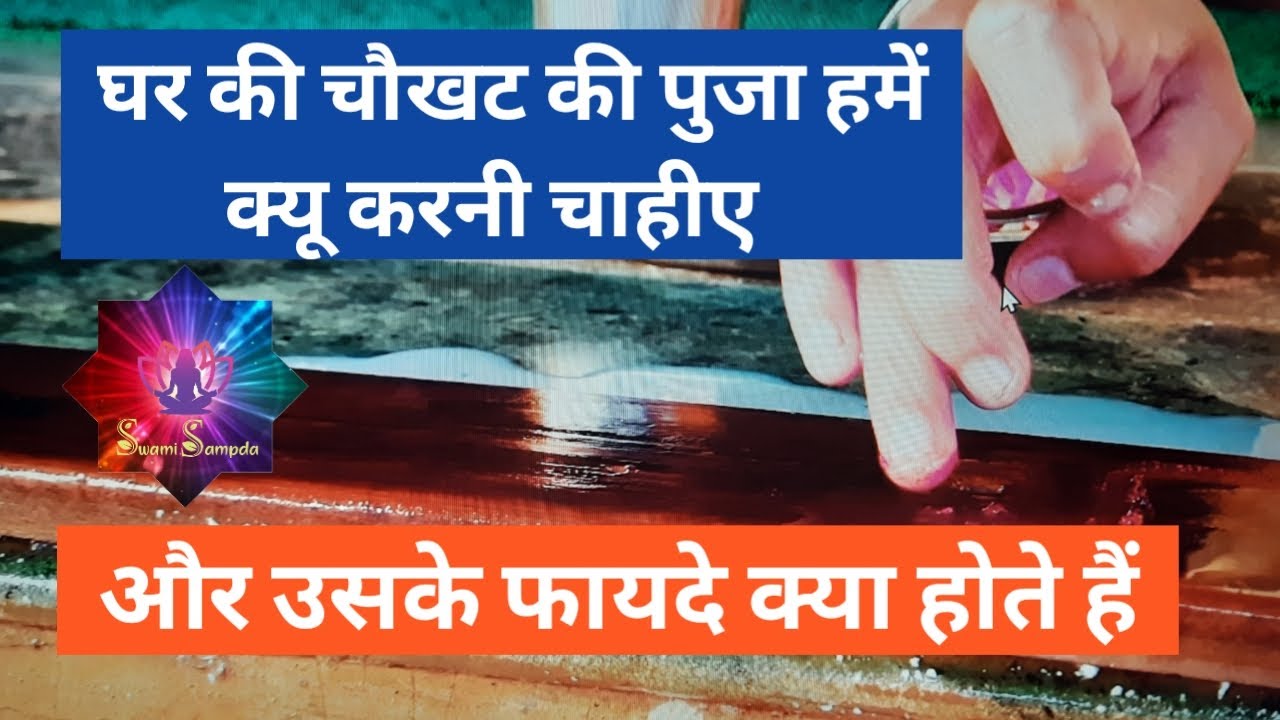 घर की चौखट की पूजा क्यू करनी चाहिए / देहलीज़ पूजन / देहलीज़ पूजन  करतें हैं / घर की चौखट पूजन /