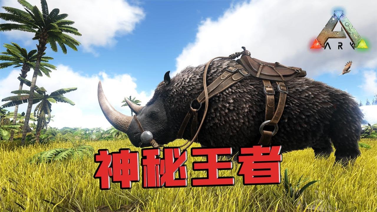 方舟生存进化：披毛犀！这牛得就像战神！【忽略菌Game】