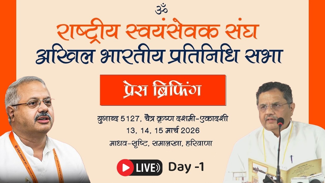 समालखा में RSS की सबसे बड़ी बैठक: अखिल भारतीय प्रतिनिधि सभा में क्या रहेगा खास? सुनिए प्रेस ब्रिफिंग