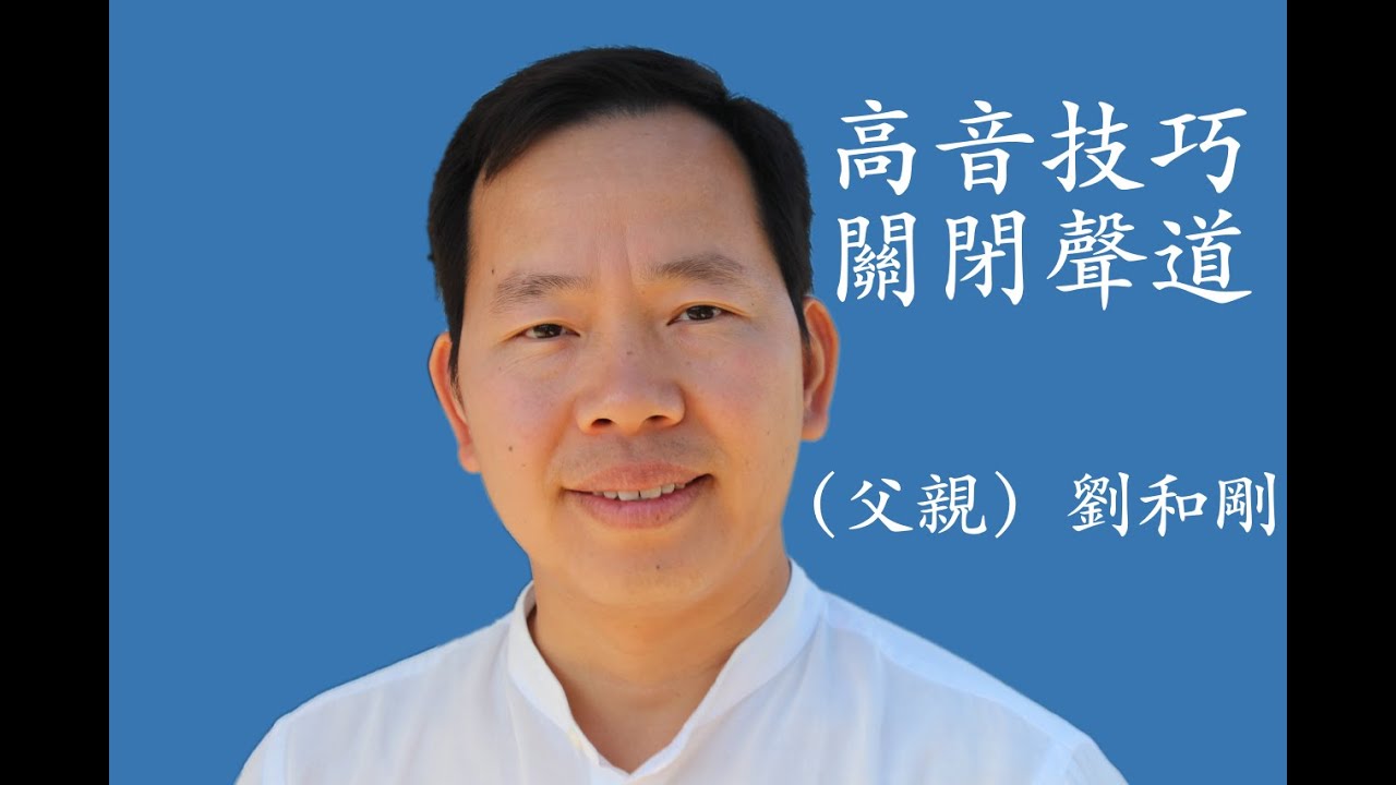 （混音）民族唱法（十四）聲樂教學｜（父親）劉和剛歌唱教學視頻，詮釋高音技巧（關閉聲道），如何深情演唱這首關於父親的聲樂教學作品，2020值得您深入研究學習的藝術經典作品！ 歌唱教學（高音教学）高音教學