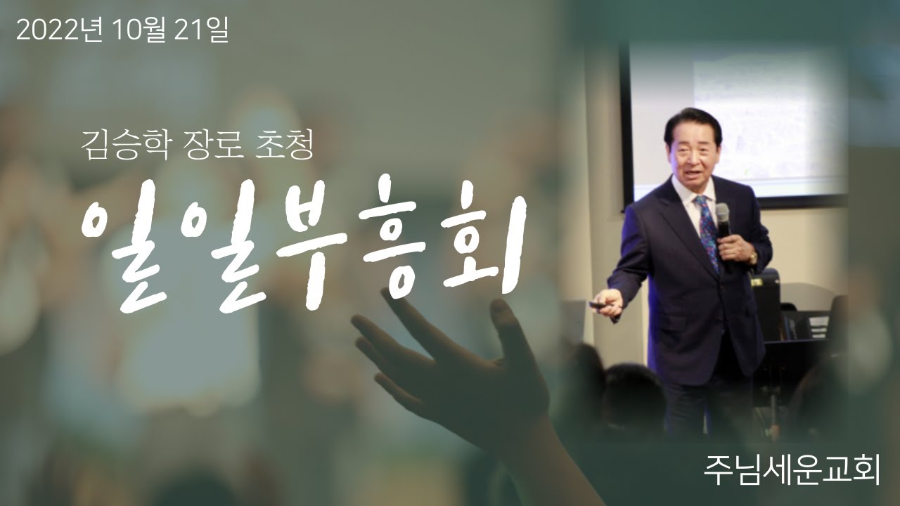 주님세운교회 2022년 10월 21일 김승학 장로 초청 일일부흥회