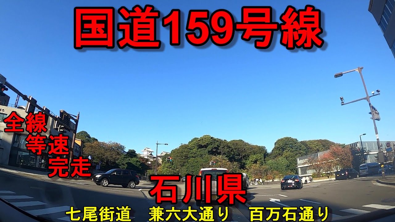 国道159号線 全線　等速　走破　車載動画　石川県七尾市川原町交差点 ⇒　石川県金沢市武蔵交差点　Japan National highway No.159　Nanao  ⇒ Kanazawa
