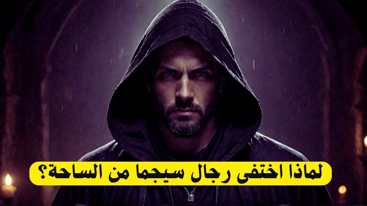ما السر وراء اختفاء رجال سيجما