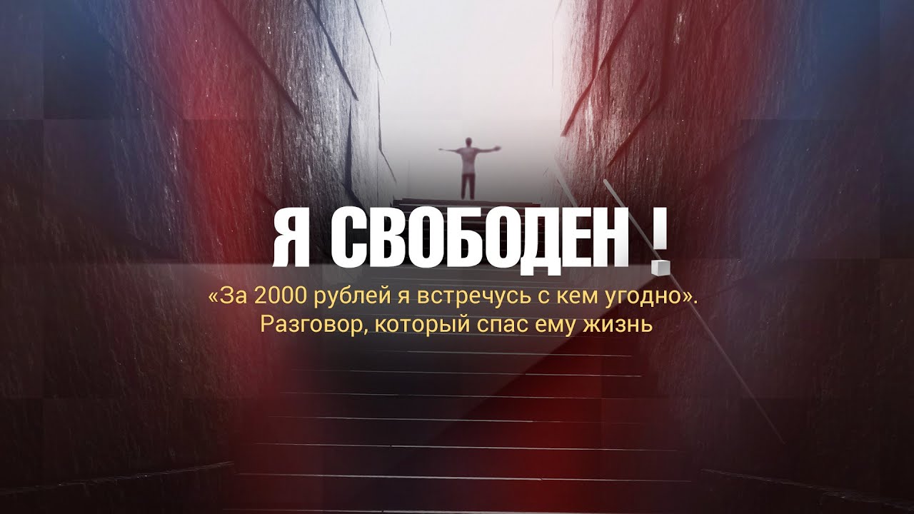 За две тысячи рублей я встречусь с кем угодно