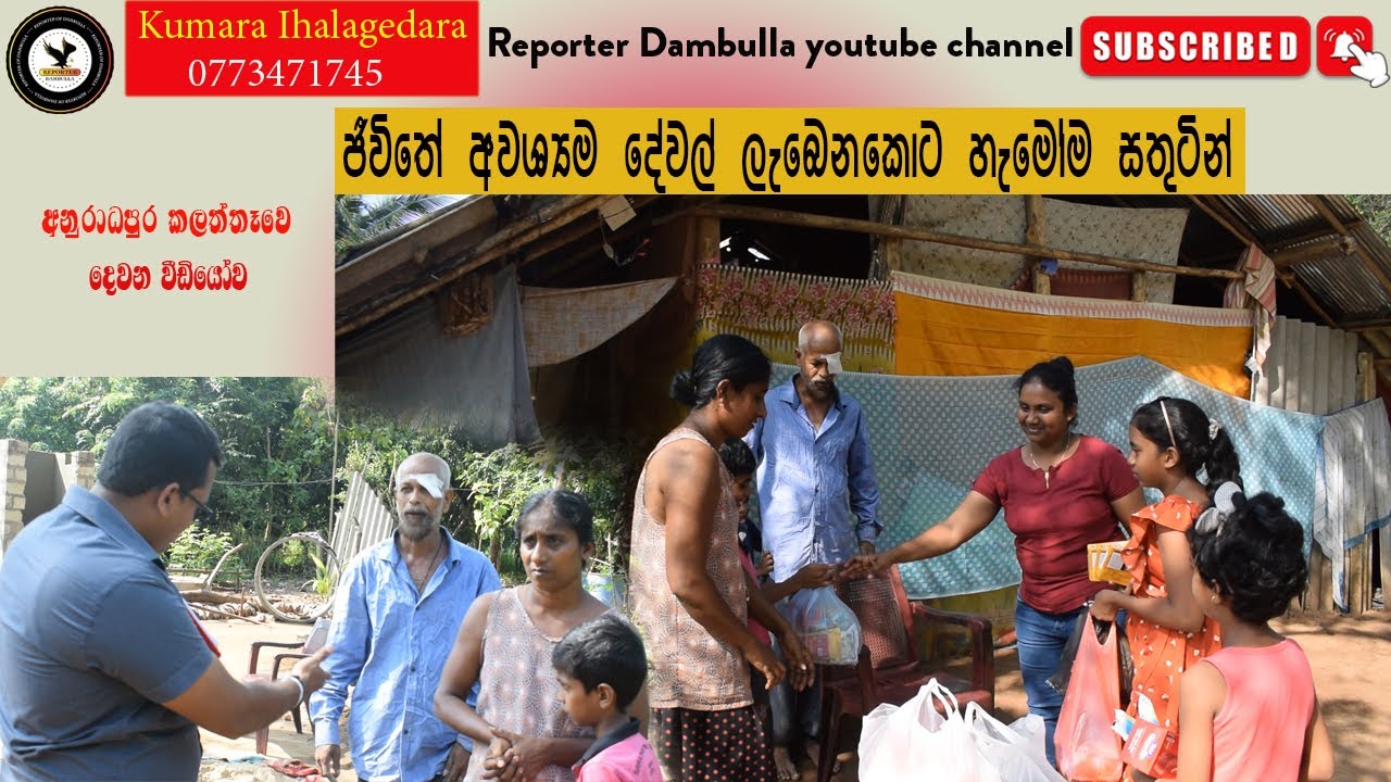 ජීවිතේ අවශ්‍යම දේවල් ලැබෙනකොට හැමෝම සතුටින් | REPORTER Dambulla | Kumara Ihalagedara | Anuradhapura
