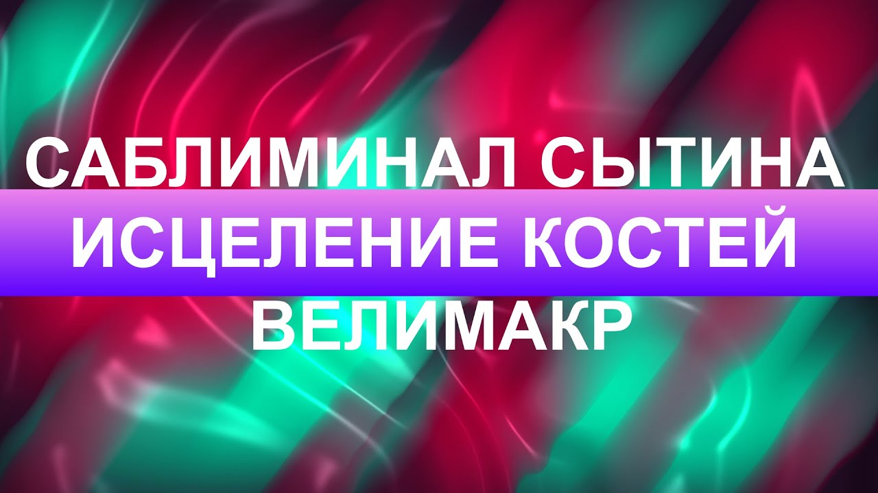 Саблиминал по Сытину Исцеление костей, скрытые аффирмации