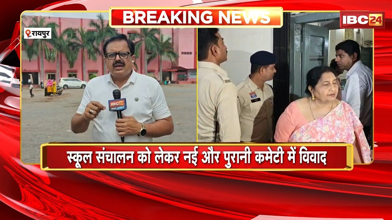 Raipur: Dispute within Salem School's governing committee. Members of the suspended committee arr...