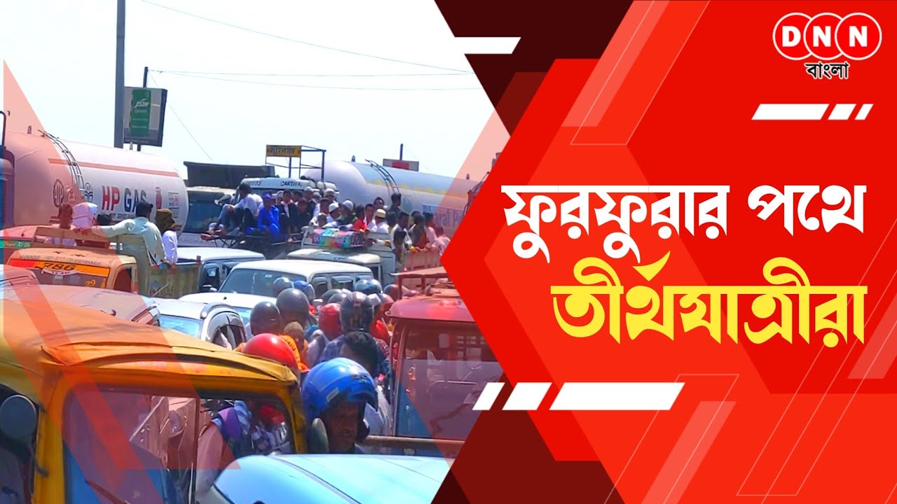 Furfura Sharif: ঐতিহাসিক ইসালে সওয়াবের পথে তীর্থযাত্রীরা, ডানকুনিতে তীব্র যানজট, নিয়ন্ত্রণে পুলিশ