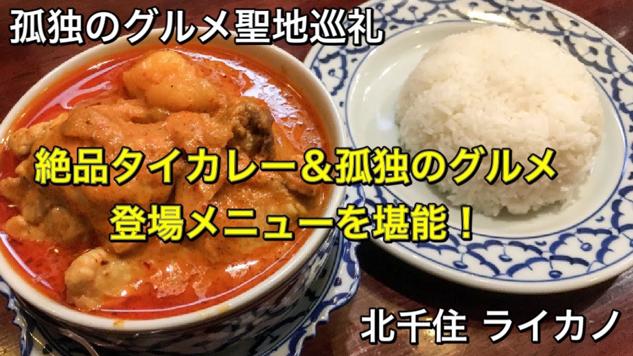 【孤独のグルメ聖地巡礼】北千住 ライカノ タイカレーと鶏の汁無し麺 season2第11話登場店
