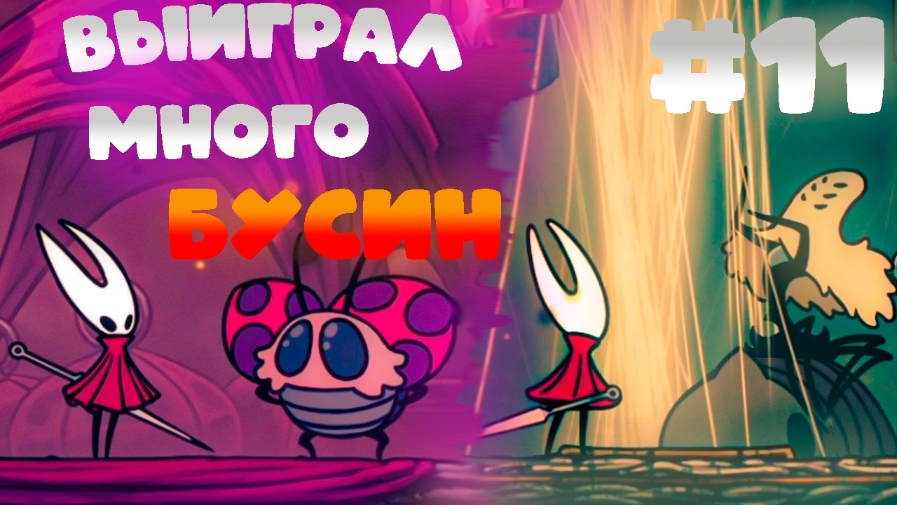 Освобождение Звонвиля в Hollow Knight Silksong / Прохождение 11 часть