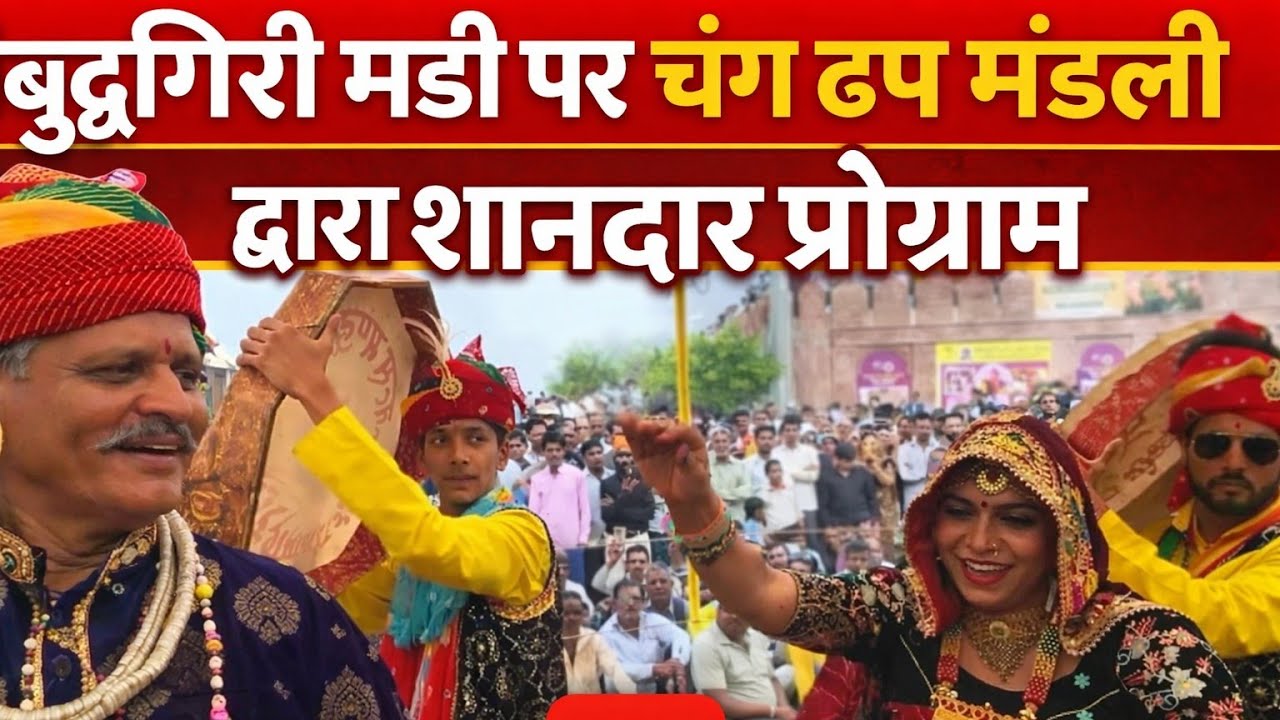 बुद्धगिरी मडी पर लोक संस्कृति का शानदार नजारा#बुद्धगिरीमडी#चंगढपमंडली#राजस्थानीलोकसंगीत