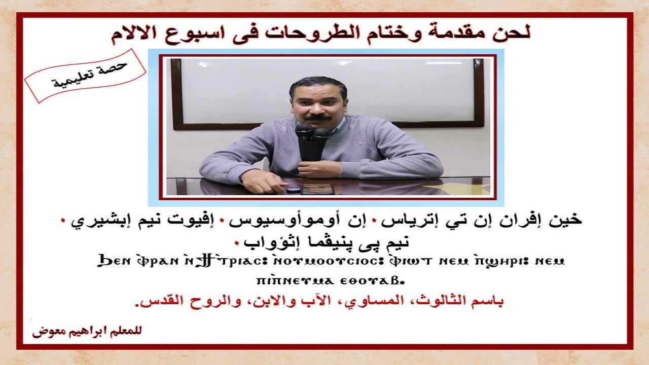 لحن مقدمة وختام الطروحات فى اسبوع الالام/تعليمى/للمعلم ابراهيم معوض