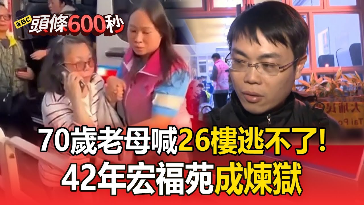 宏福苑大火「70歲老母喊26樓逃不了」電話完就失聯！住戶長者近4成「42年老宅成煉獄」【頭條600秒】