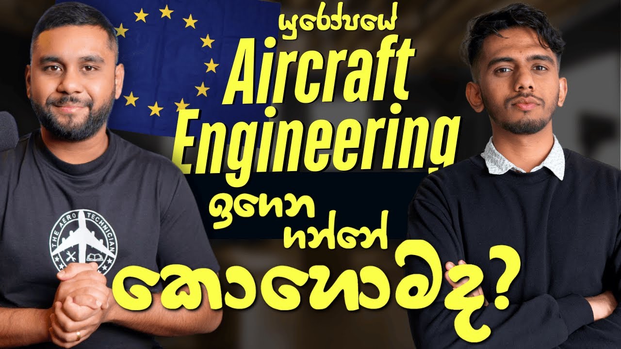 යුරෝපයේ Aircraft Engineering ඉගෙන ගන්නේ කොහොමද? 🇪🇺