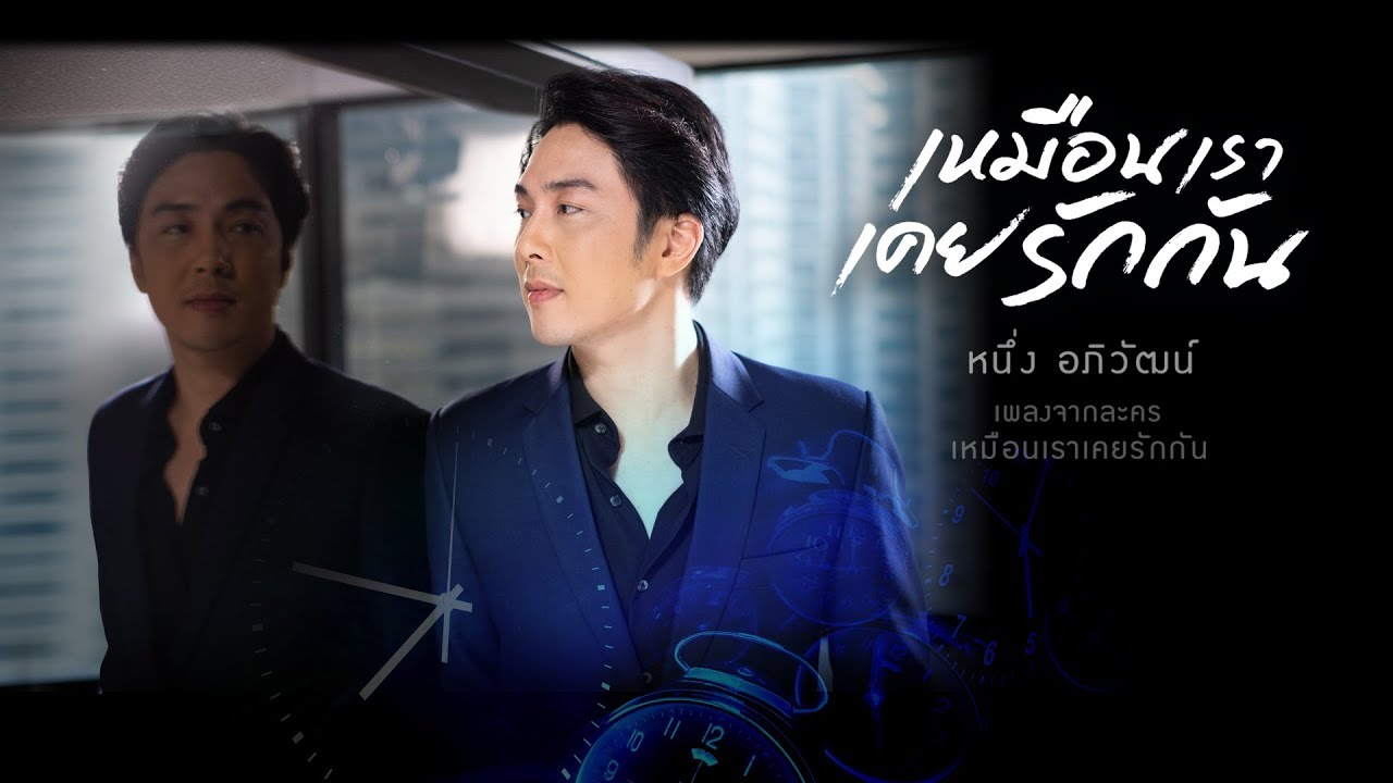 เหมือนเราเคยรักกัน - หนึ่ง อภิวัฒน์【OFFICIAL MV】