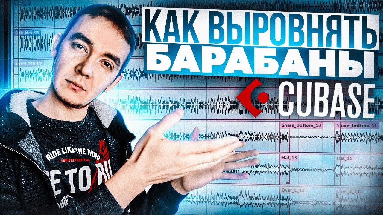 КАК ВЫРОВНЯТЬ БАРАБАНЫ В CUBASE 10 | ДАВАЙ СВЕДЕМ #3
