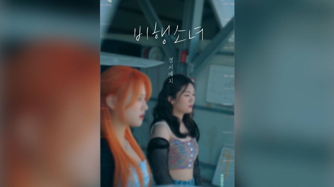 [Live] 경서예지 - 비행소녀 GyeongseoYeji - Flying girl