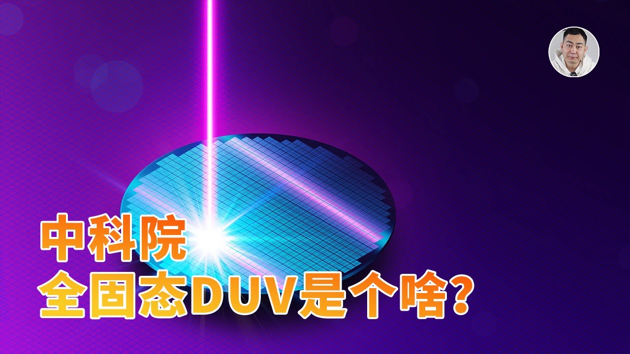 不用再等EUV？解读中国全固态DUV光源技术，不明觉厉！