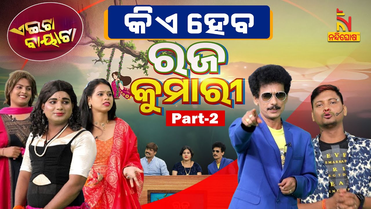 କିଏ ହେବ ରଜ କୁମାରୀ ? Odia Comedy On Rajo Queen - Part-2 | Aeita Bayata | Papu Pom Pom | NandighoshaTV
