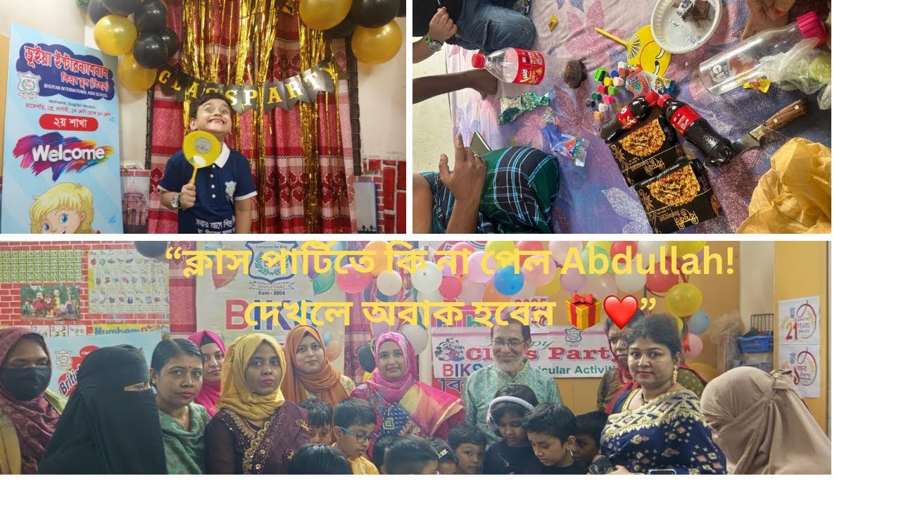 “স্কুলে ক্লাস পার্টিতে আবদুল্লাহর দিনটা জমে গেল! দেখুন কি কি গিফ্ট পেল!”