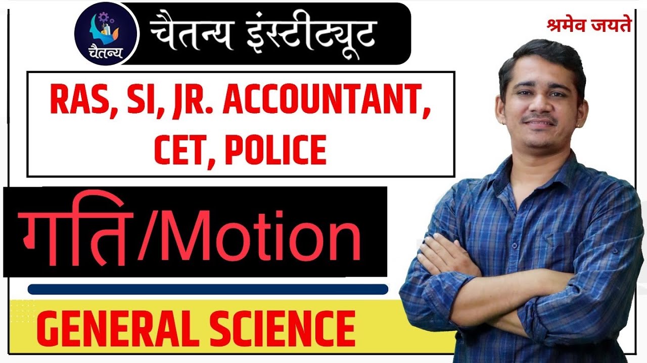 RAS/Jr accountant /LDC/Reet Science || Topic:- गति  || Science By Kailash sir