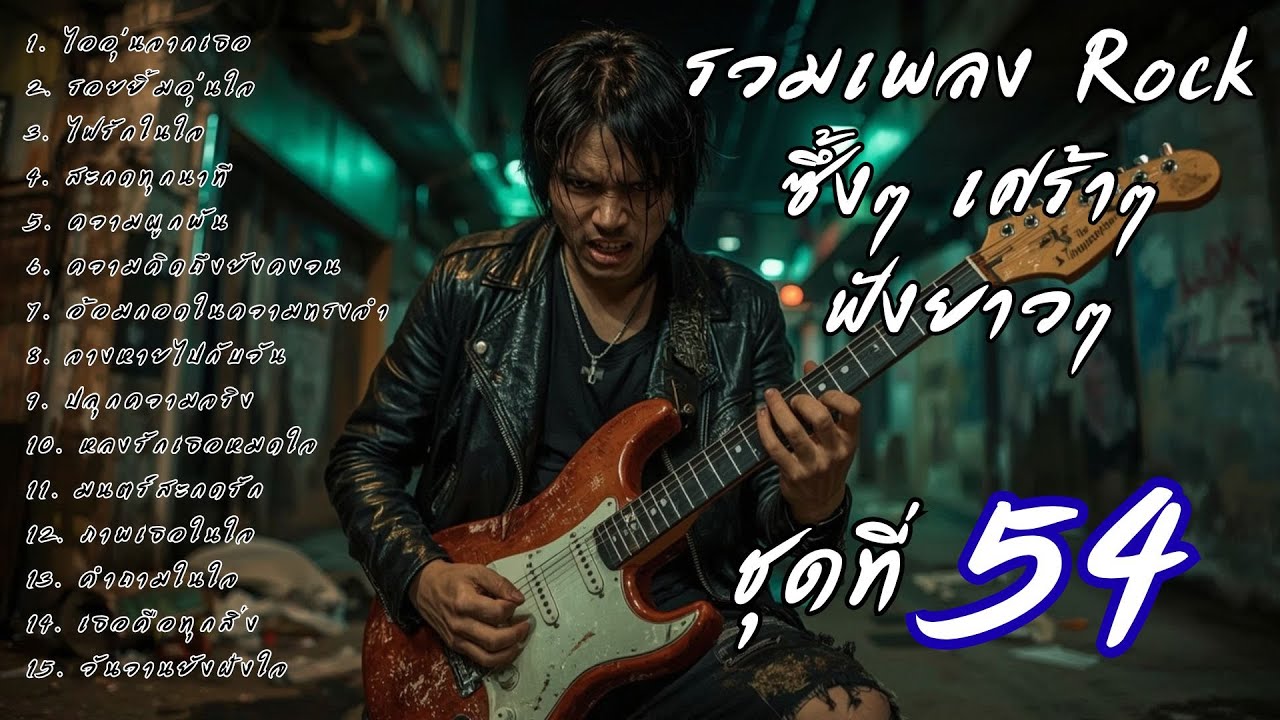 🎧 รวมเพลงร็อคซึ้งๆ เศร้าๆ ฟังยาวๆ  เจ็บๆ จนบาดใจ | เส้นทางร็อค Vol.54