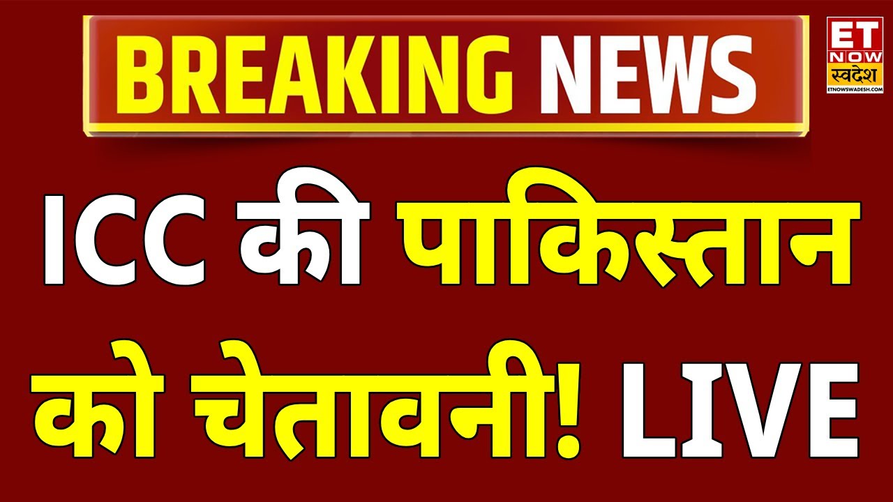 ICC Action On Pakistan LIVE: ICC की पाकिस्तान को चेतावनी? T20 World Cup 2026 | BCCI | Cricket